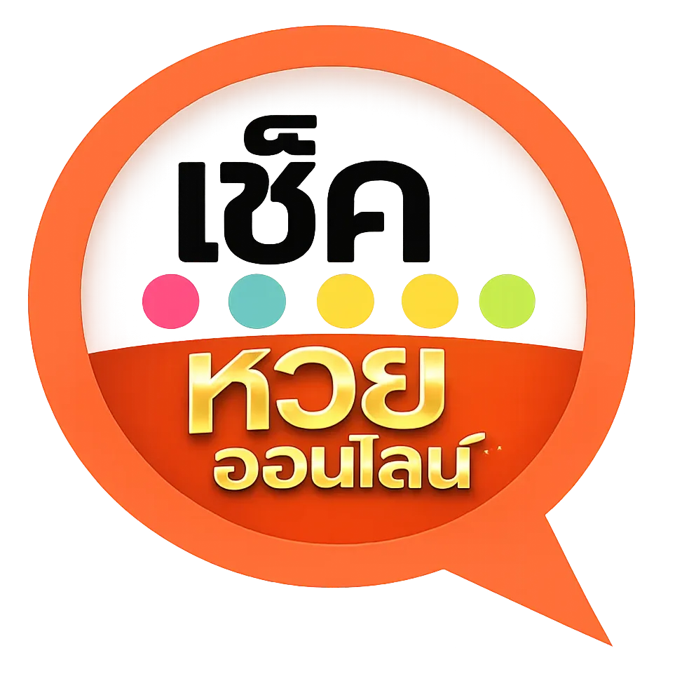 เช็ค หวยออนไลน์